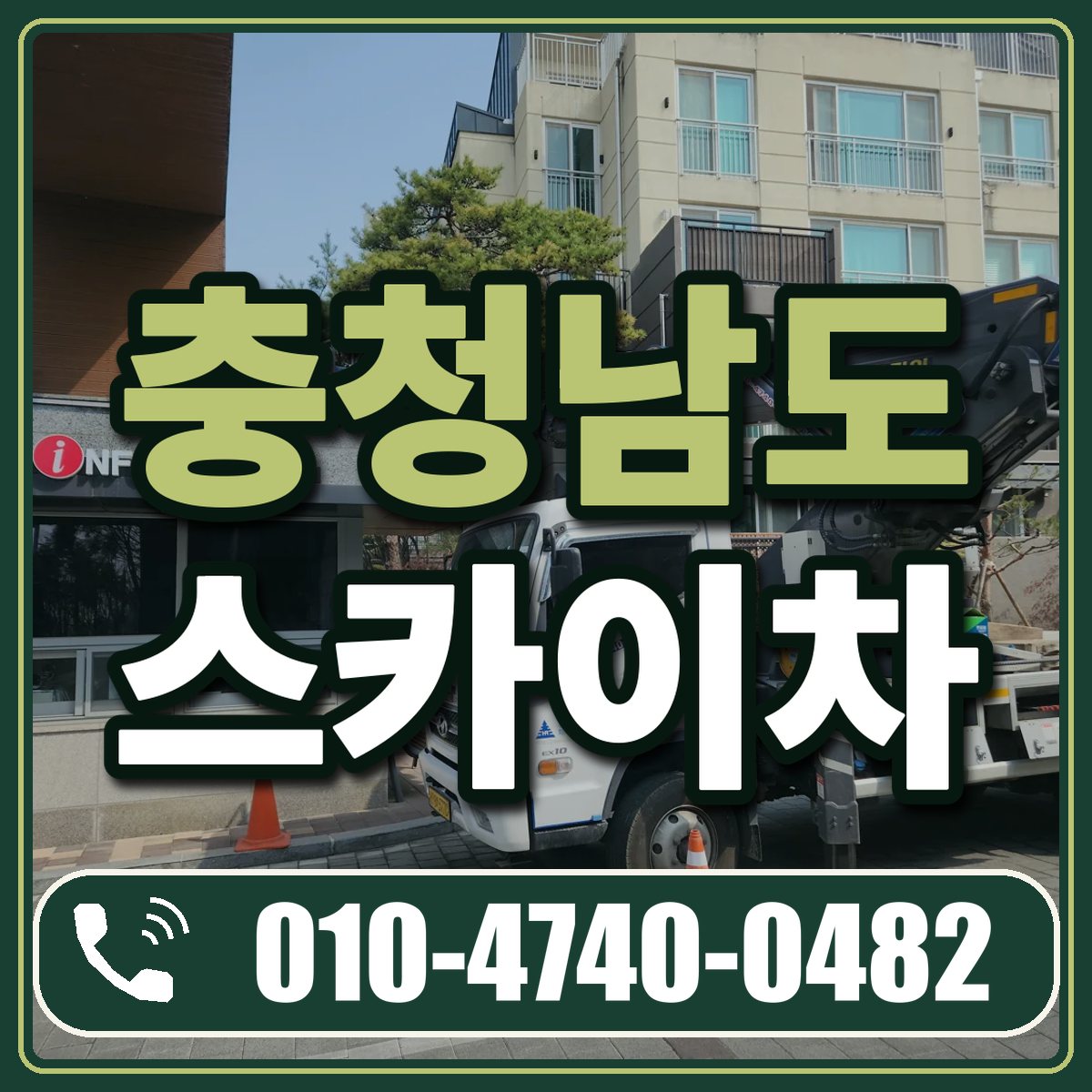 충청남도 스카이차 임대 상담 010-4740-0482