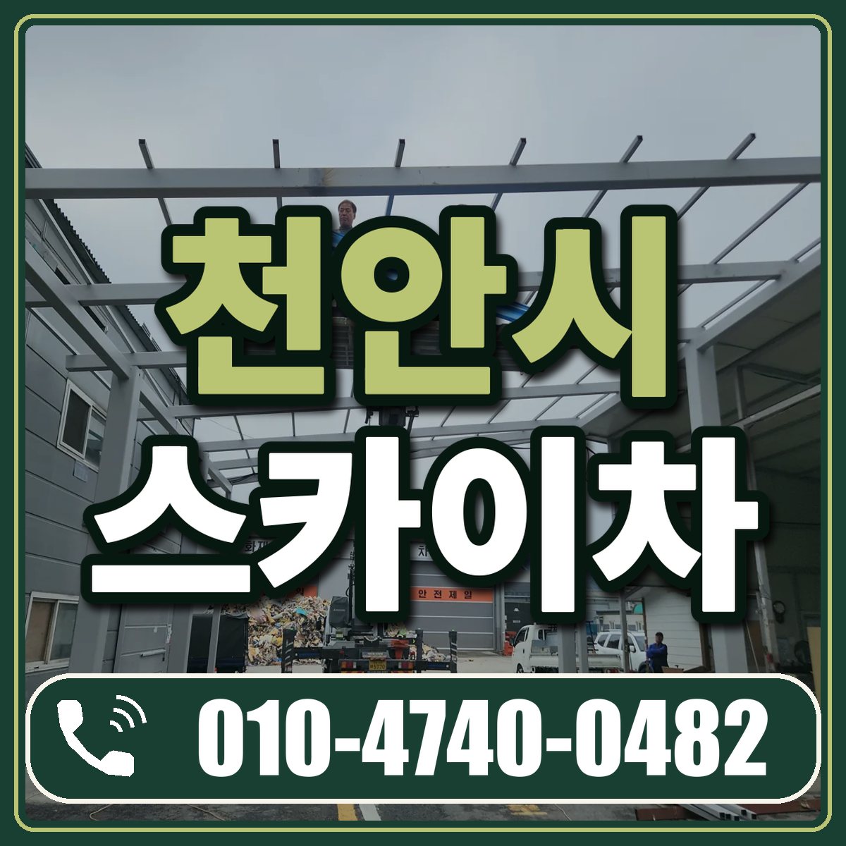 천안시 스카이차 임대 상담 010-4740-0482