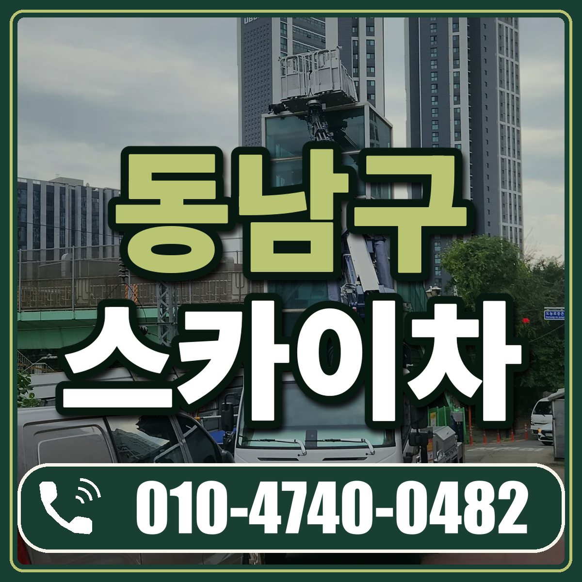 동남구 스카이차 임대 상담 010-4740-0482