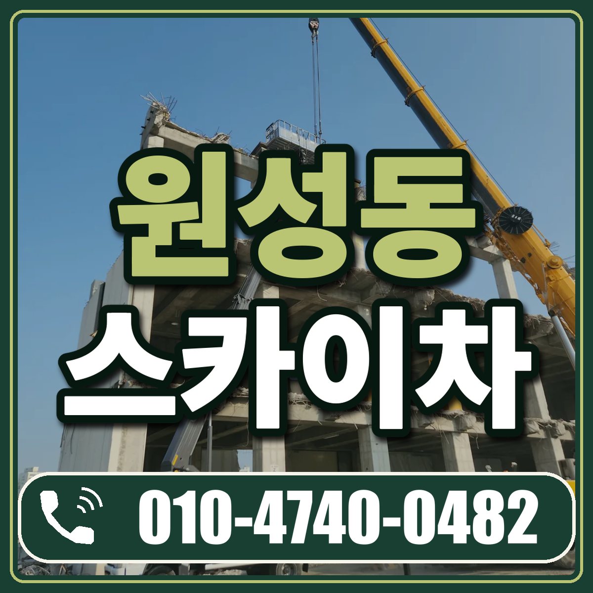 원성동 스카이차 임대 상담 010-4740-0482