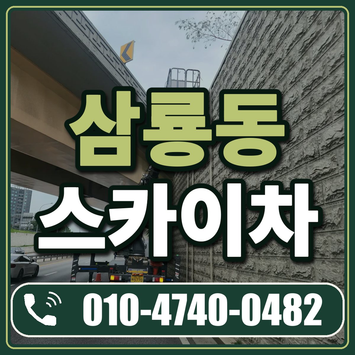 삼룡동 스카이차 임대 상담 010-4740-0482