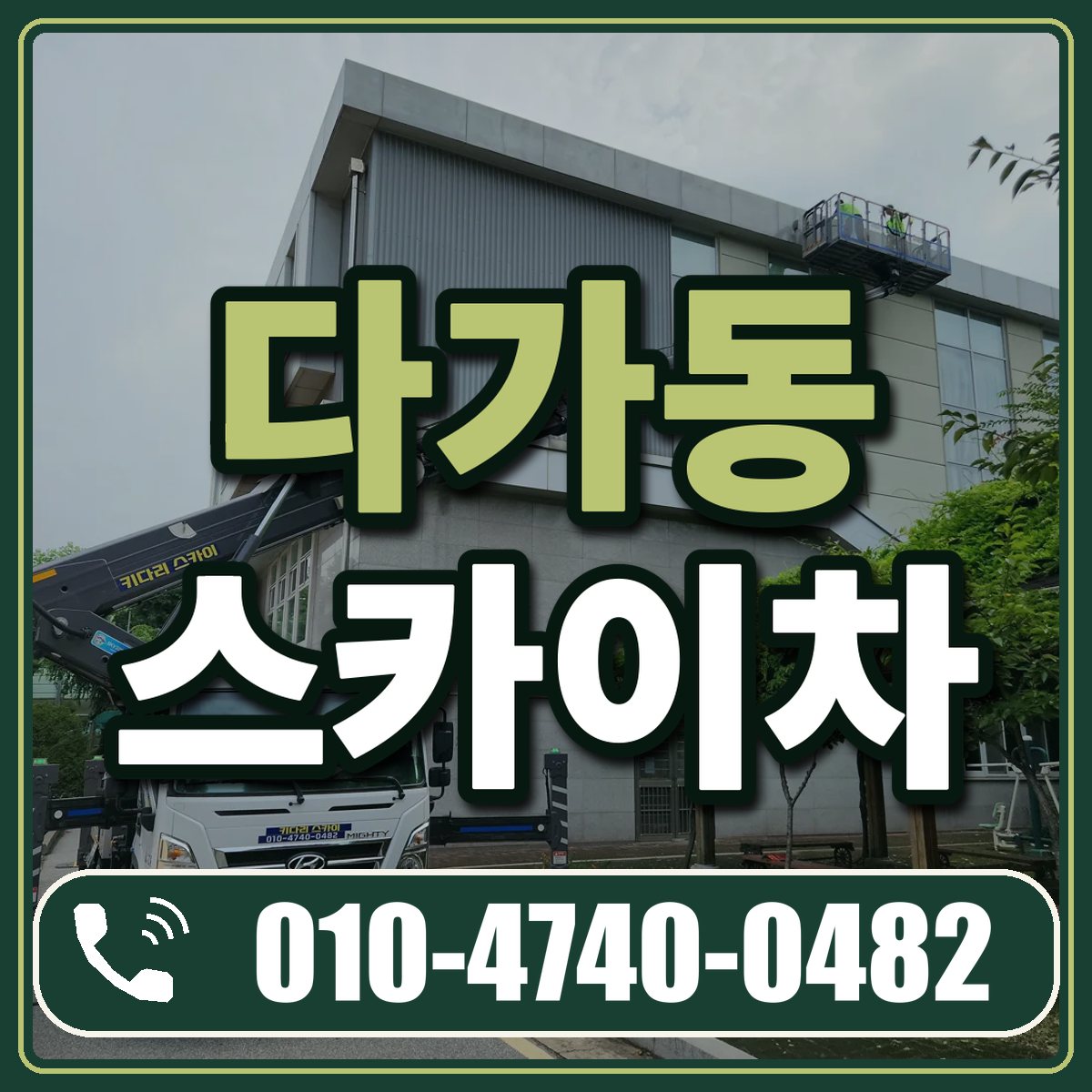 다가동 스카이차 임대 상담 010-4740-0482