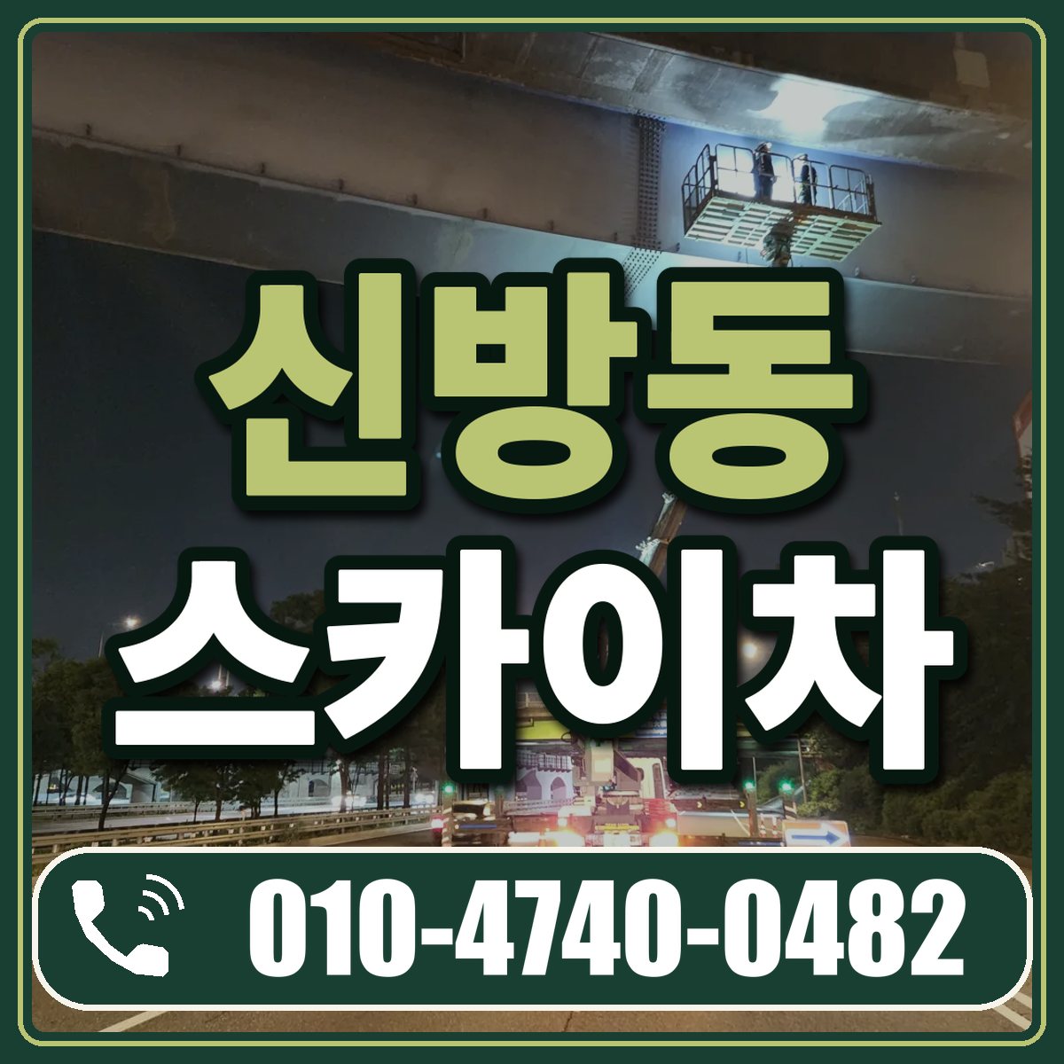 신방동 스카이차 임대 상담 010-4740-0482