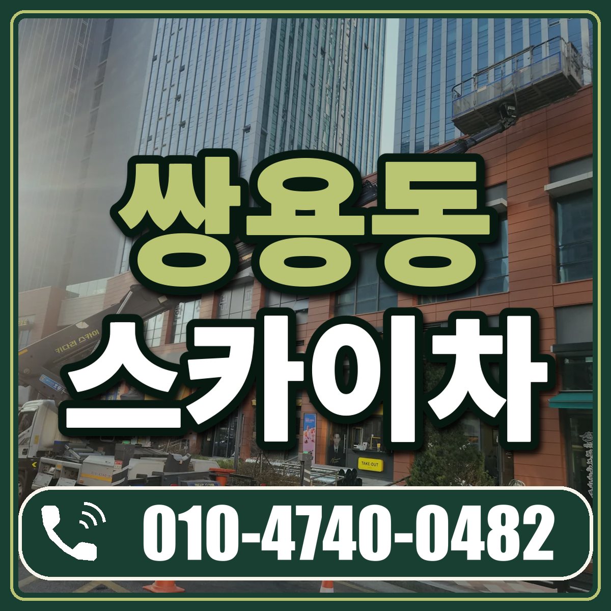쌍용동 스카이차 임대 상담 010-4740-0482