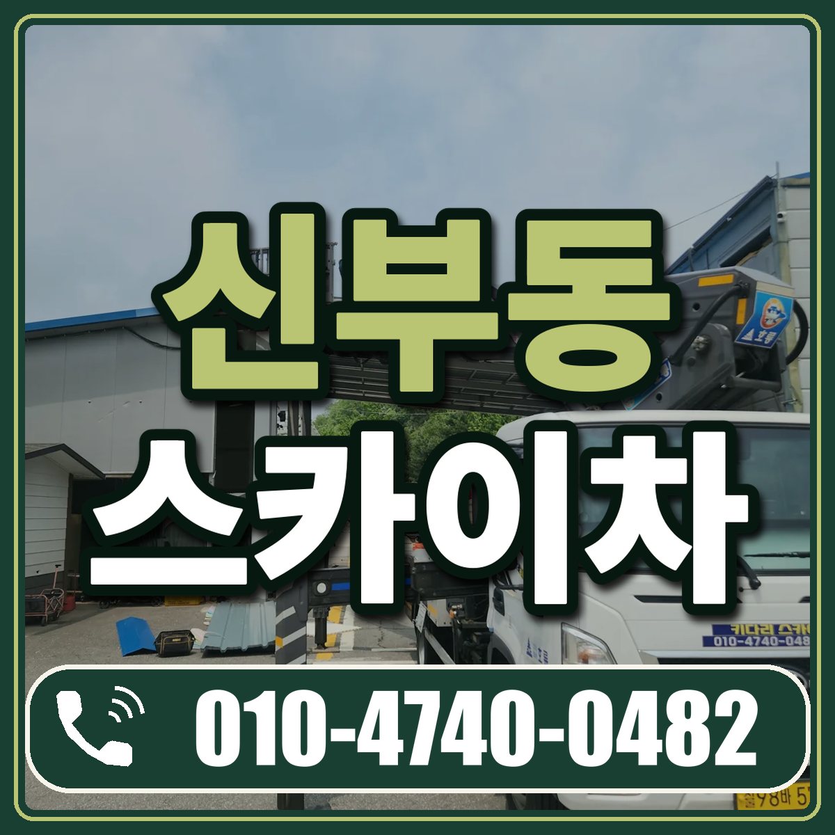 신부동 스카이차 임대 상담 010-4740-0482