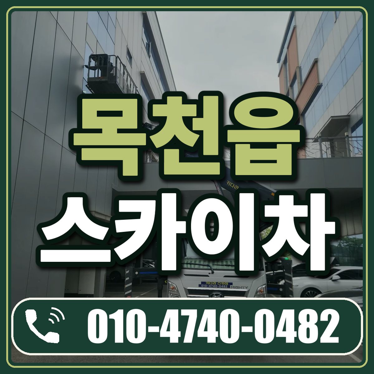 목천읍 스카이차 임대 상담 010-4740-0482