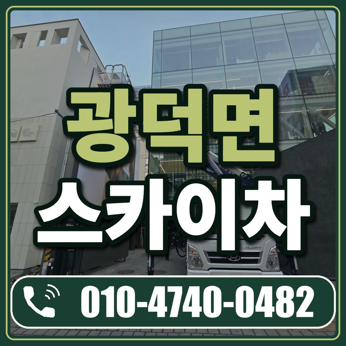 광덕면 스카이차 임대 상담 010-4740-0482