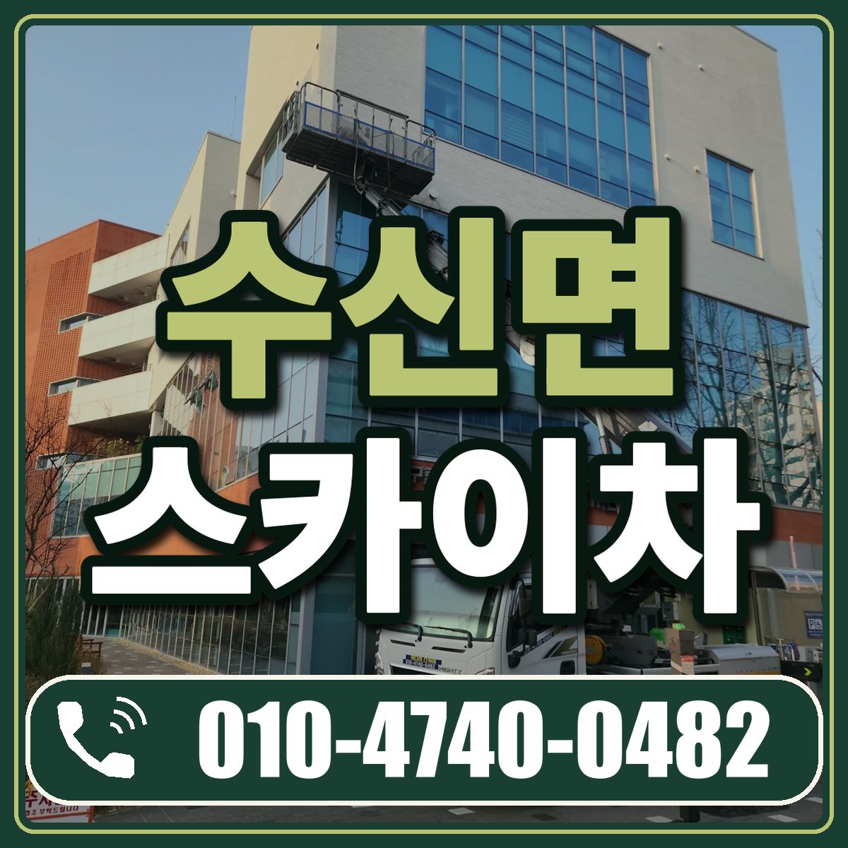 수신면 스카이차 임대 상담 010-4740-0482