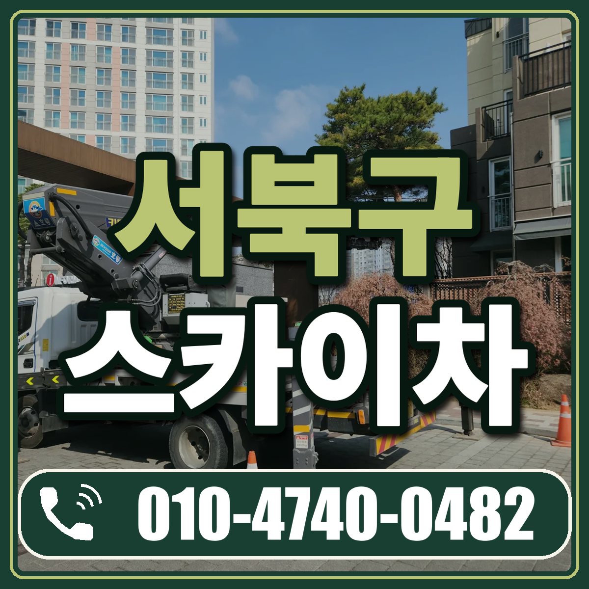서북구 스카이차 임대 상담 010-4740-0482