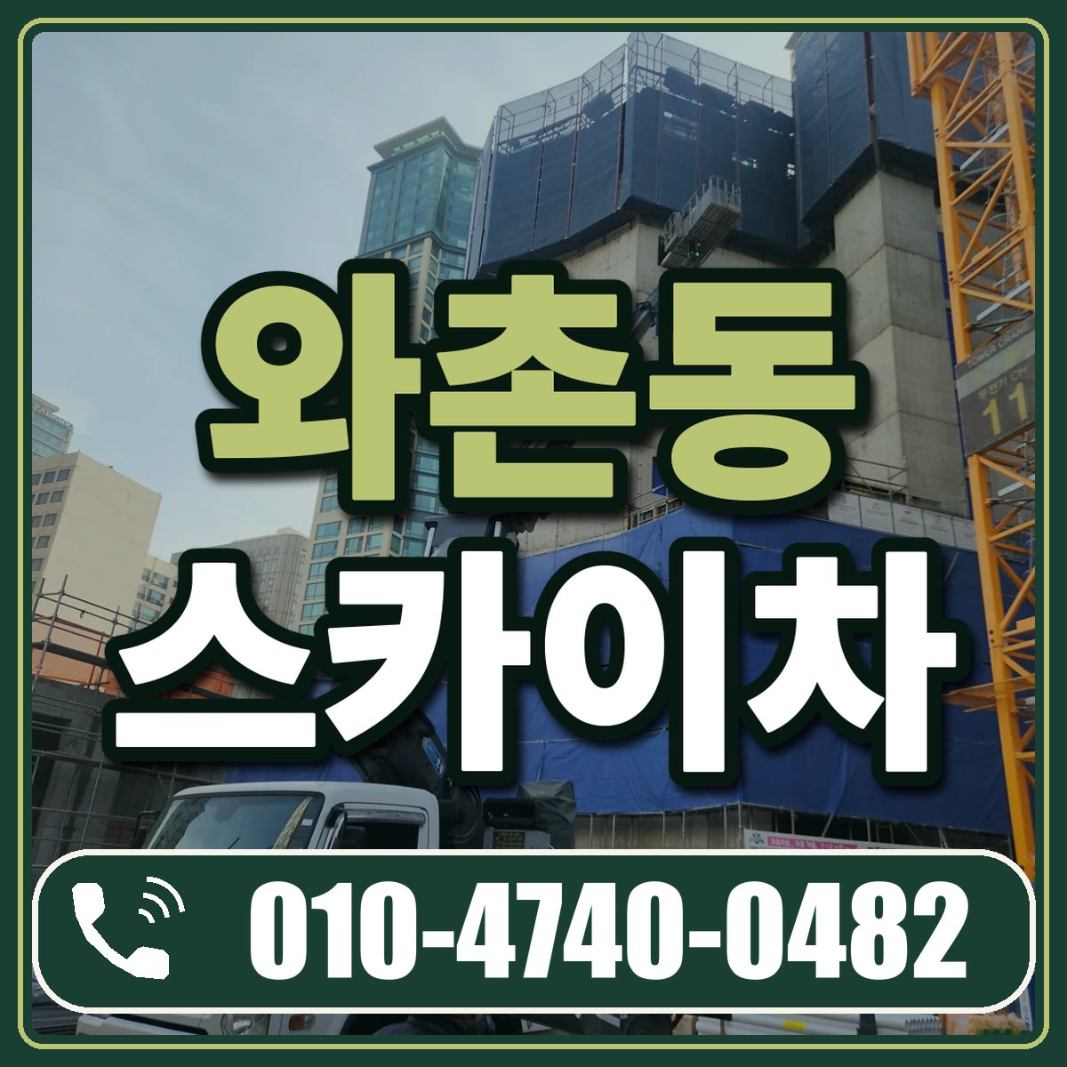 와촌동 스카이차 임대 상담 010-4740-0482