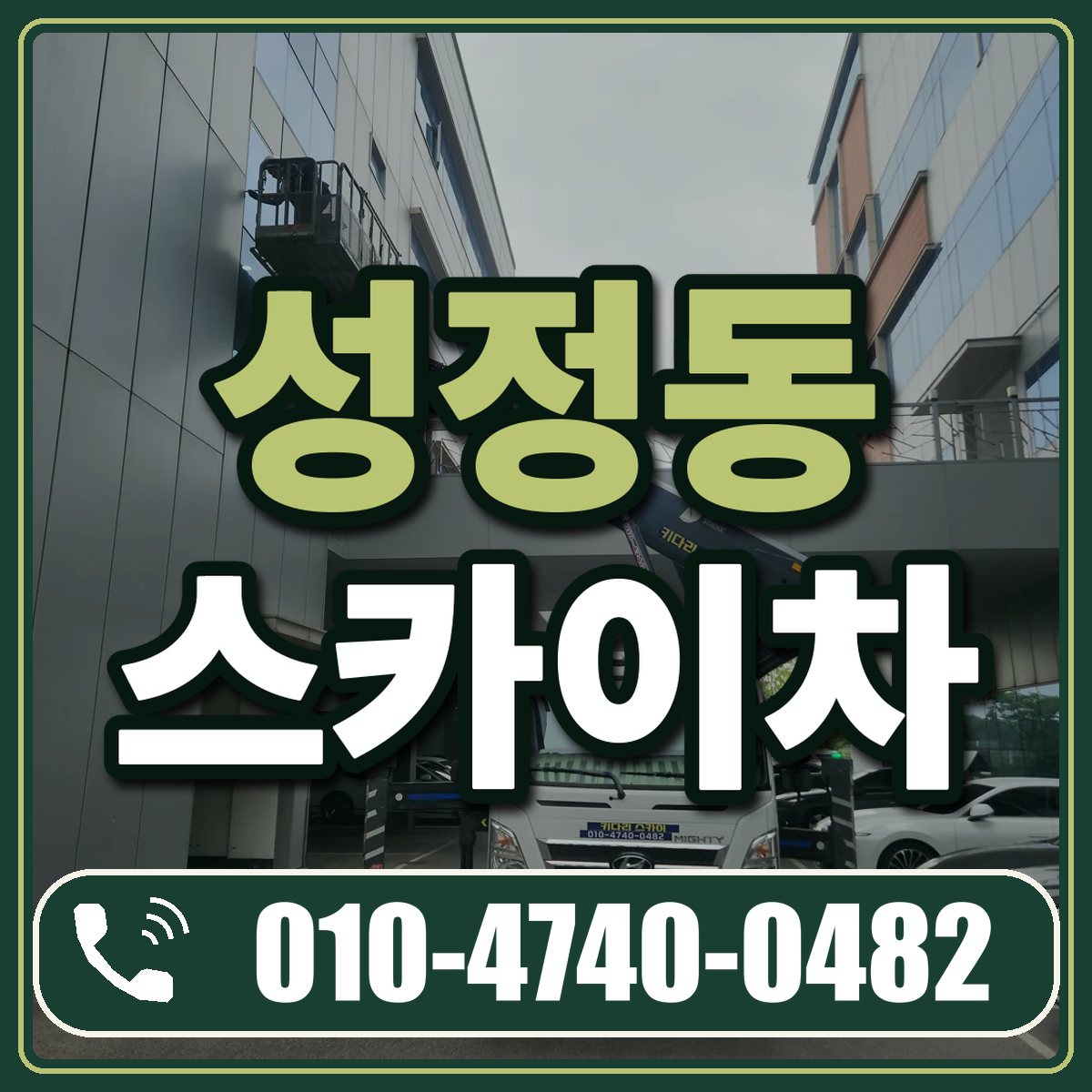 성정동 스카이차 임대 상담 010-4740-0482