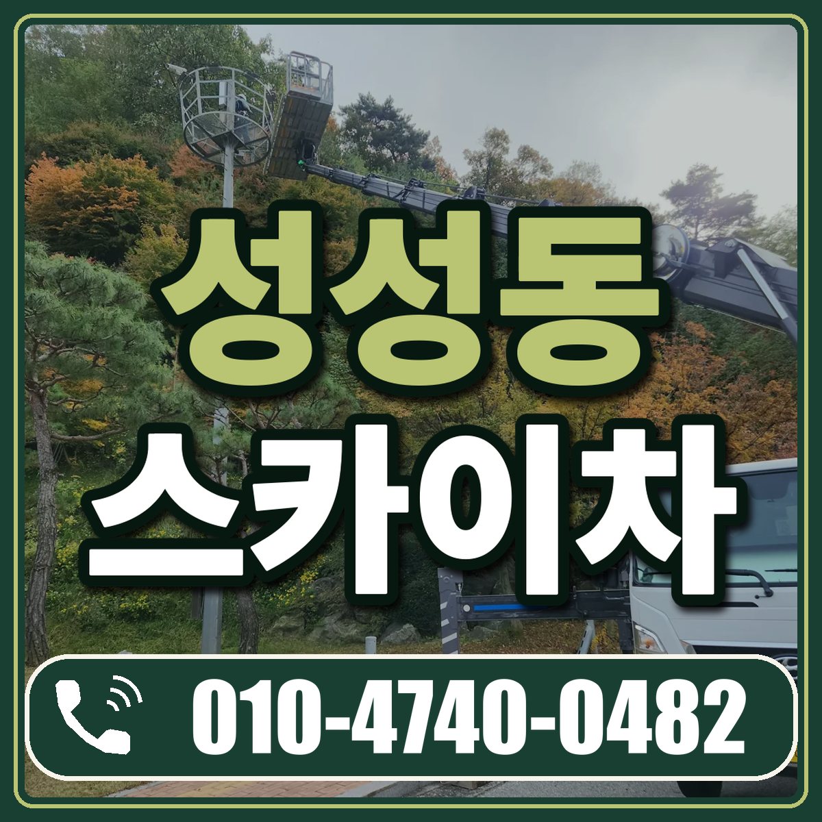 성성동 스카이차 임대 상담 010-4740-0482