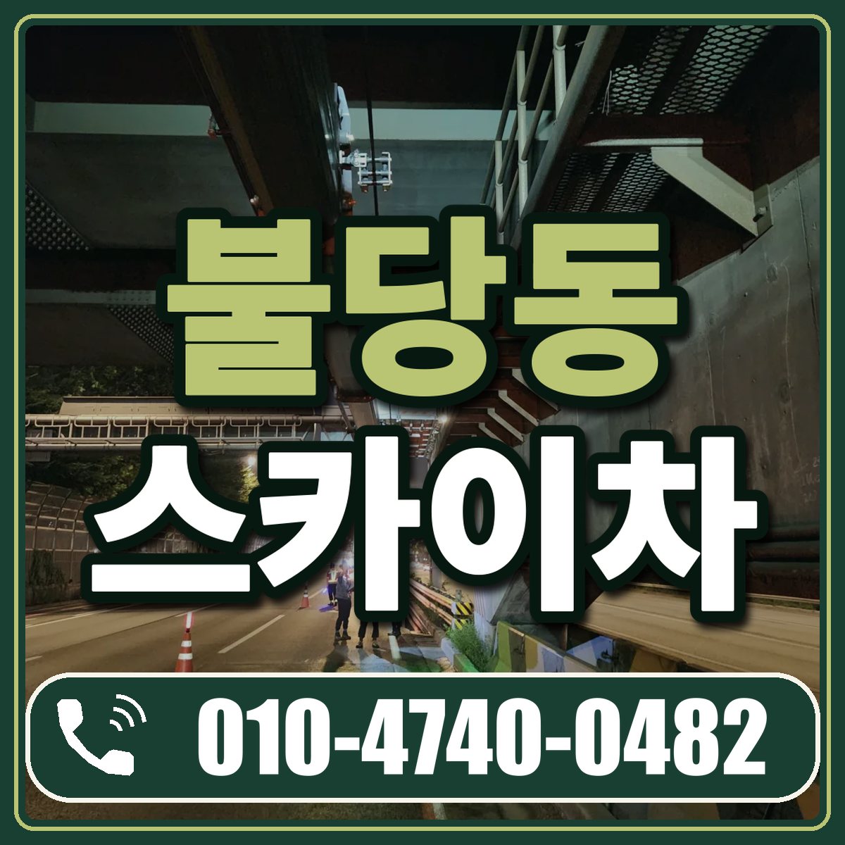 불당동 스카이차 임대 상담 010-4740-0482