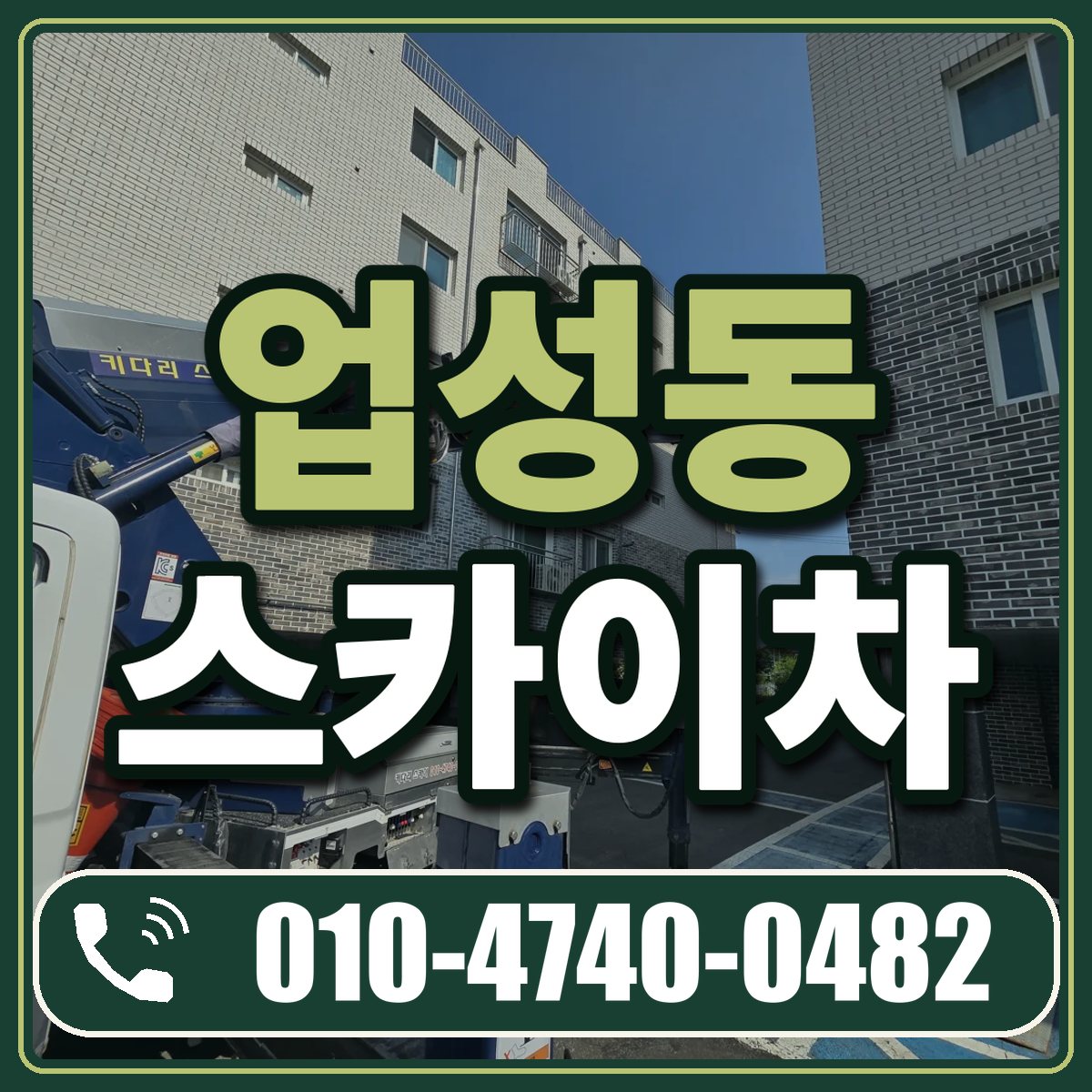업성동 스카이차 임대 상담 010-4740-0482