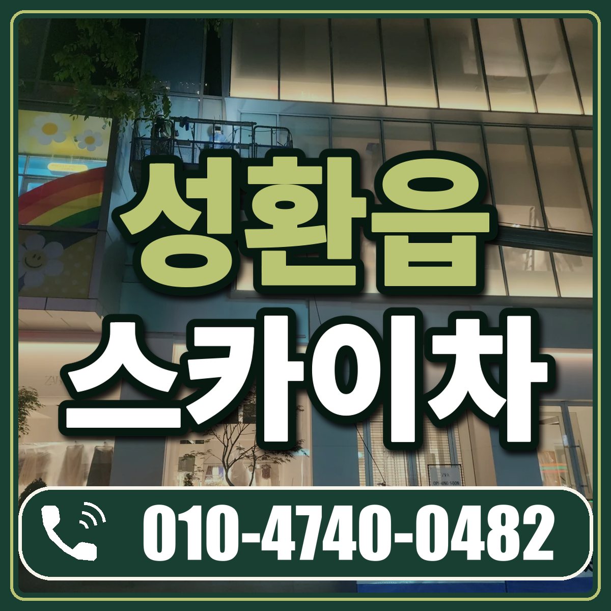 성환읍 스카이차 임대 상담 010-4740-0482