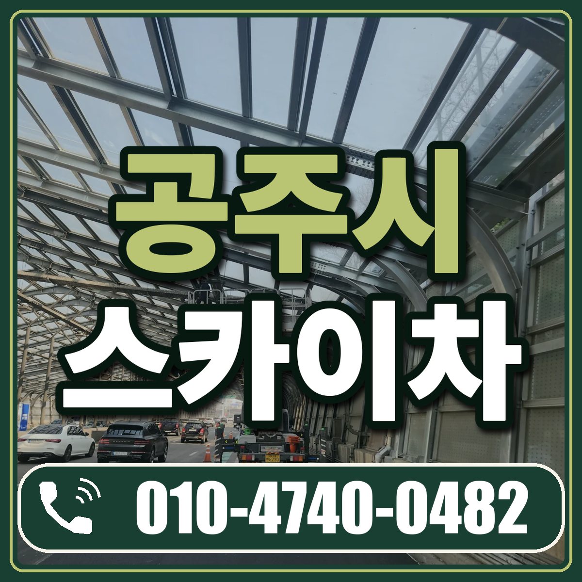 공주시 스카이차 임대 상담 010-4740-0482