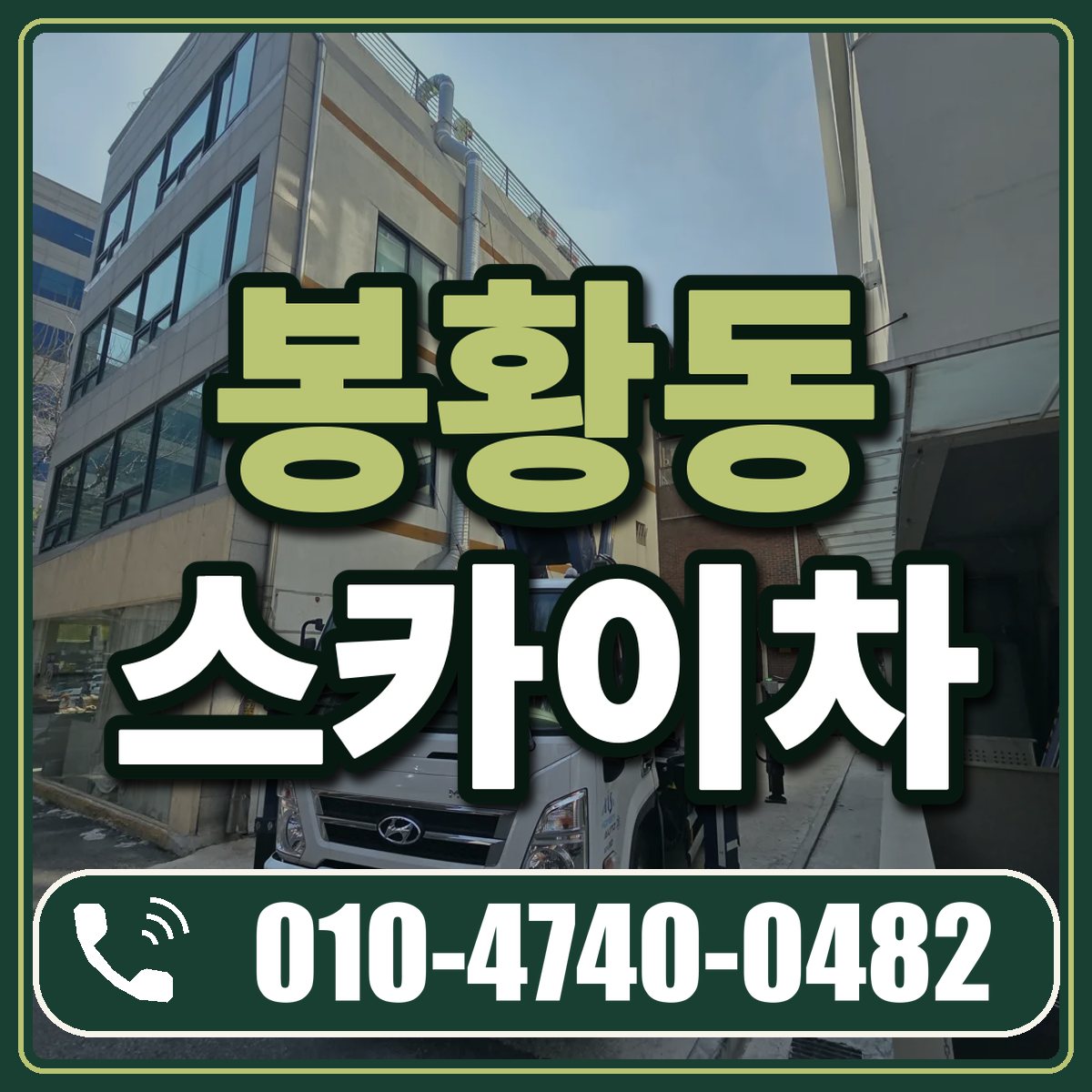 봉황동 스카이차 임대 상담 010-4740-0482