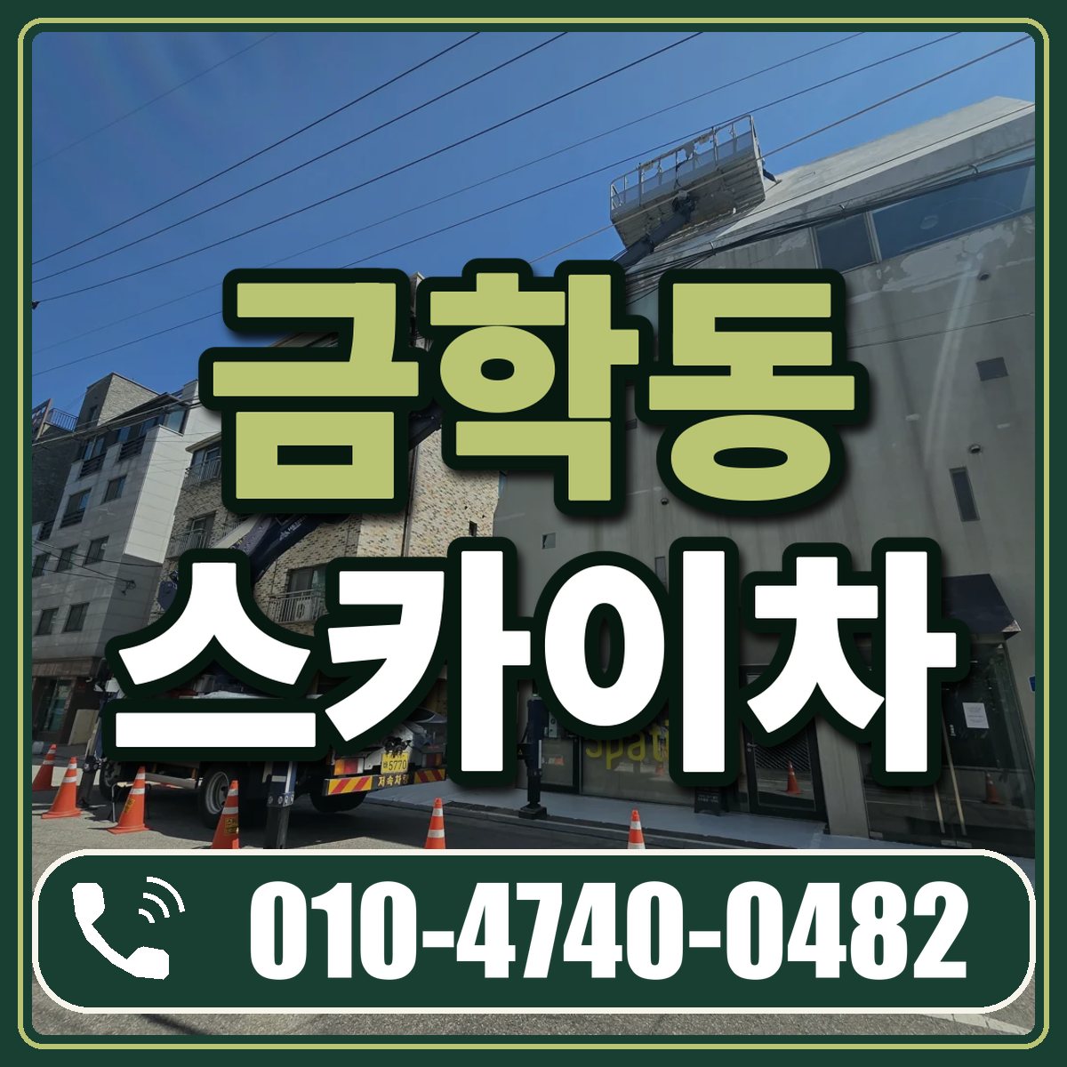 금학동 스카이차 임대 상담 010-4740-0482
