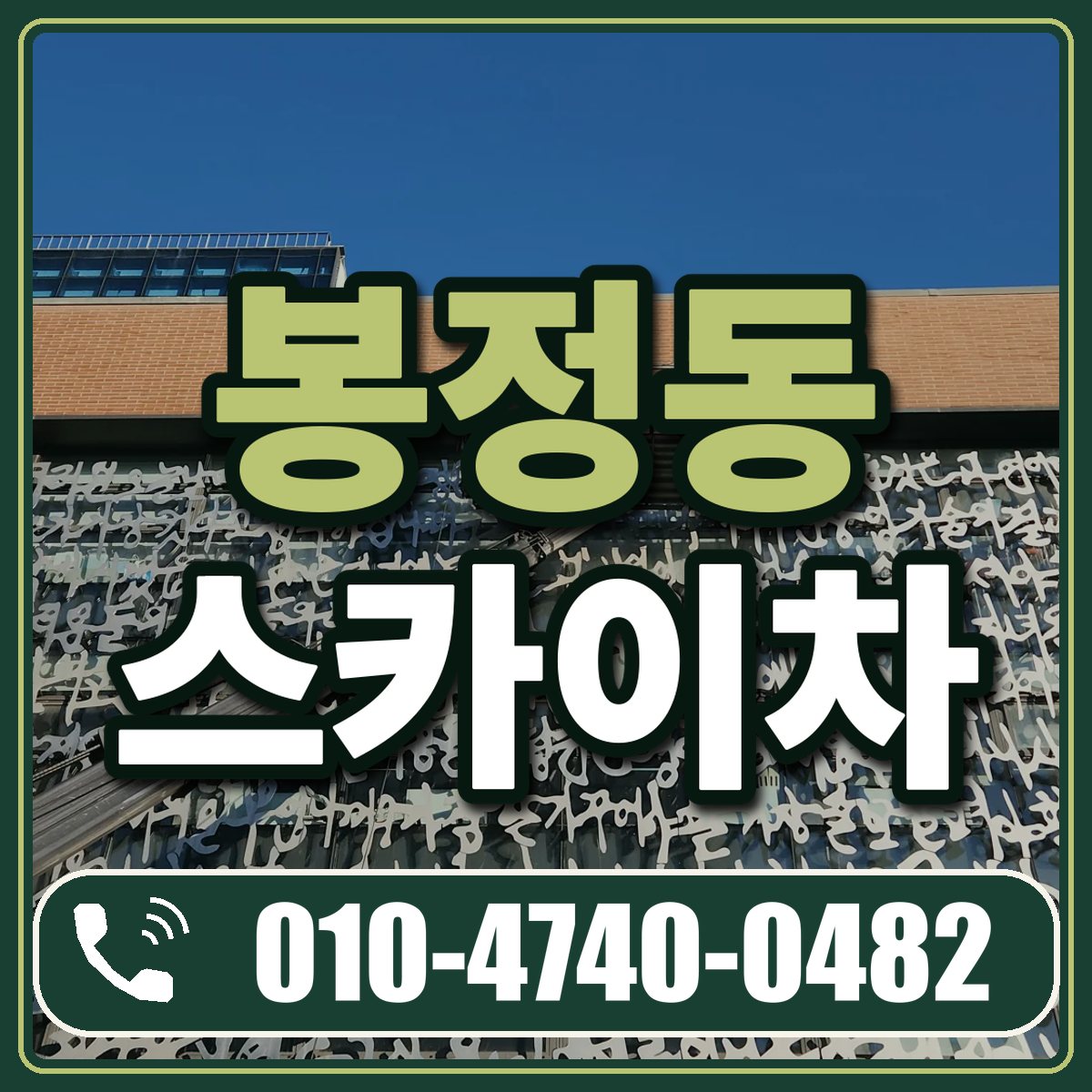 봉정동 스카이차 임대 상담 010-4740-0482