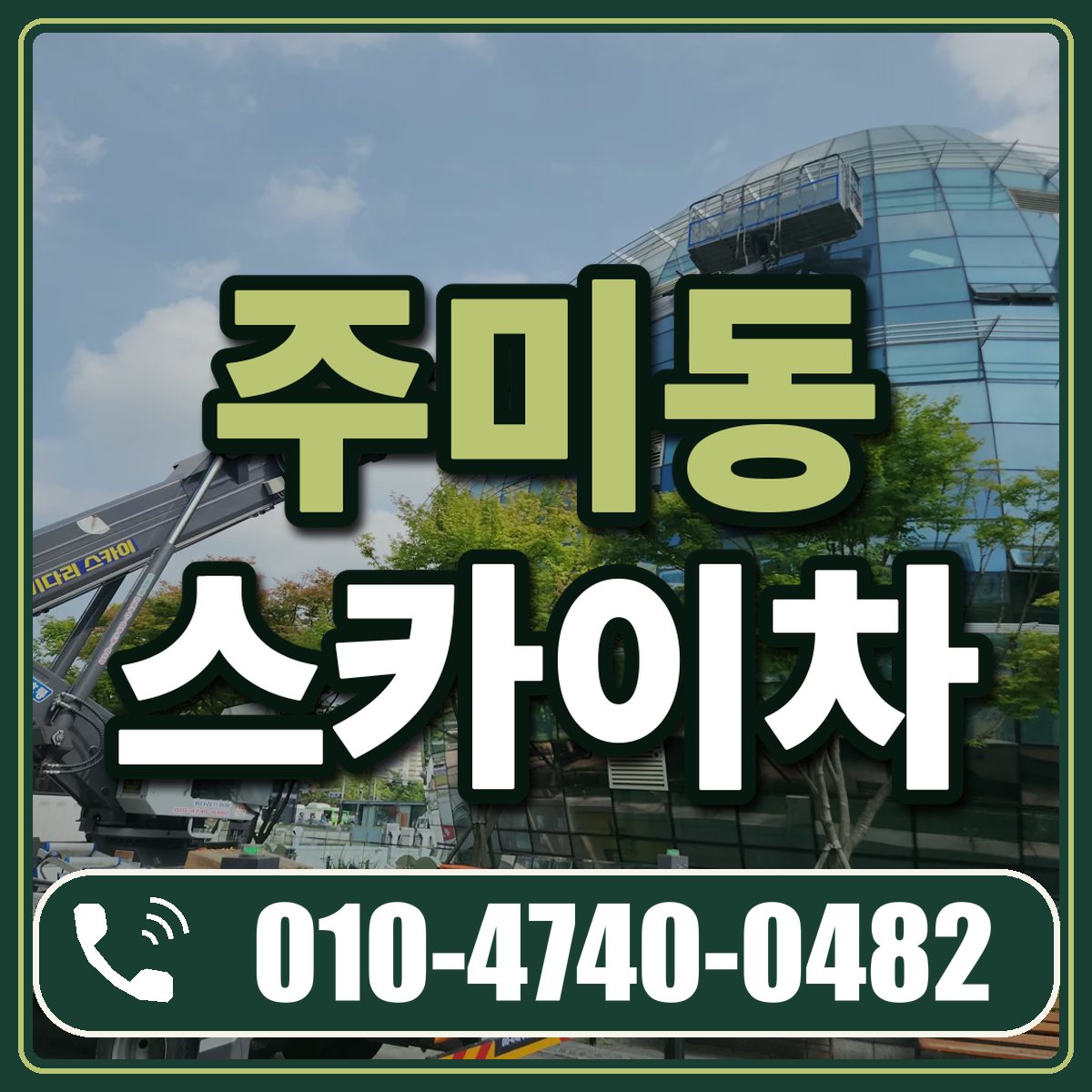 주미동 스카이차 임대 상담 010-4740-0482