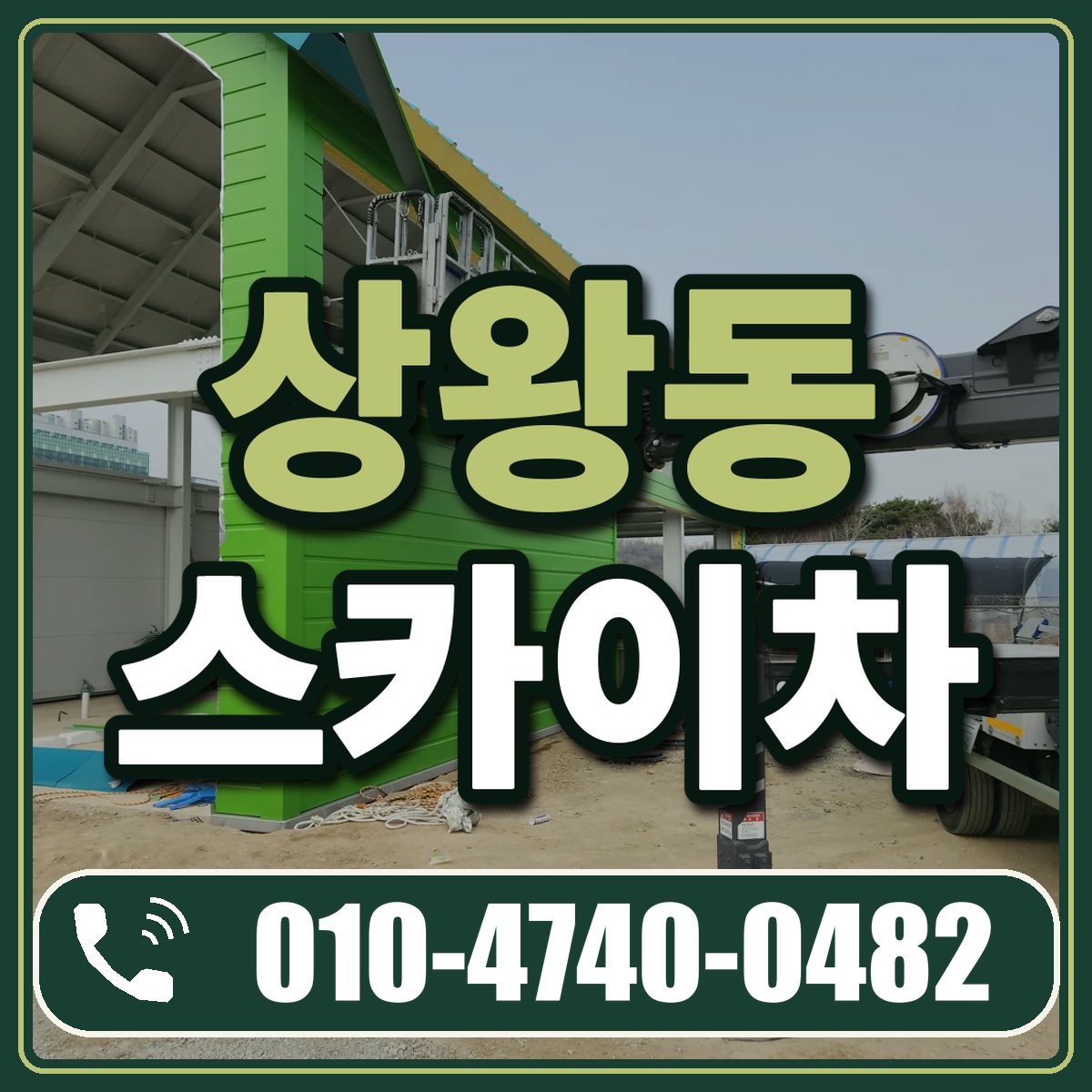 상왕동 스카이차 임대 상담 010-4740-0482