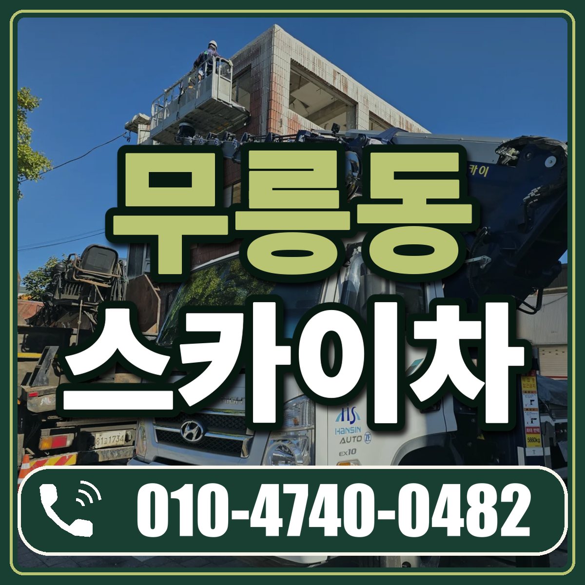 무릉동 스카이차 임대 상담 010-4740-0482