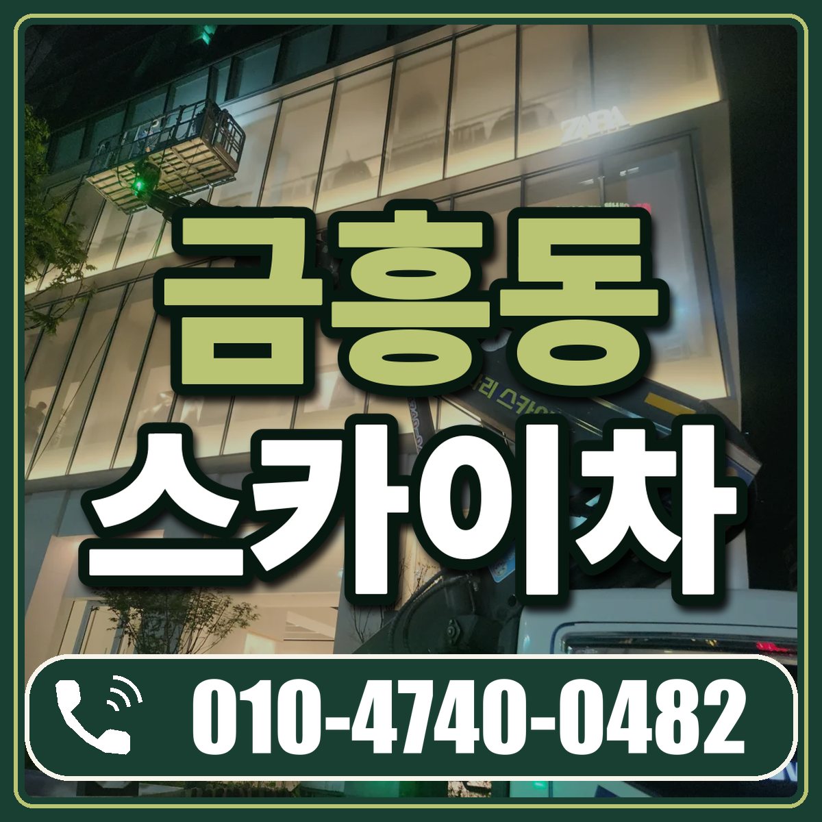 금흥동 스카이차 임대 상담 010-4740-0482