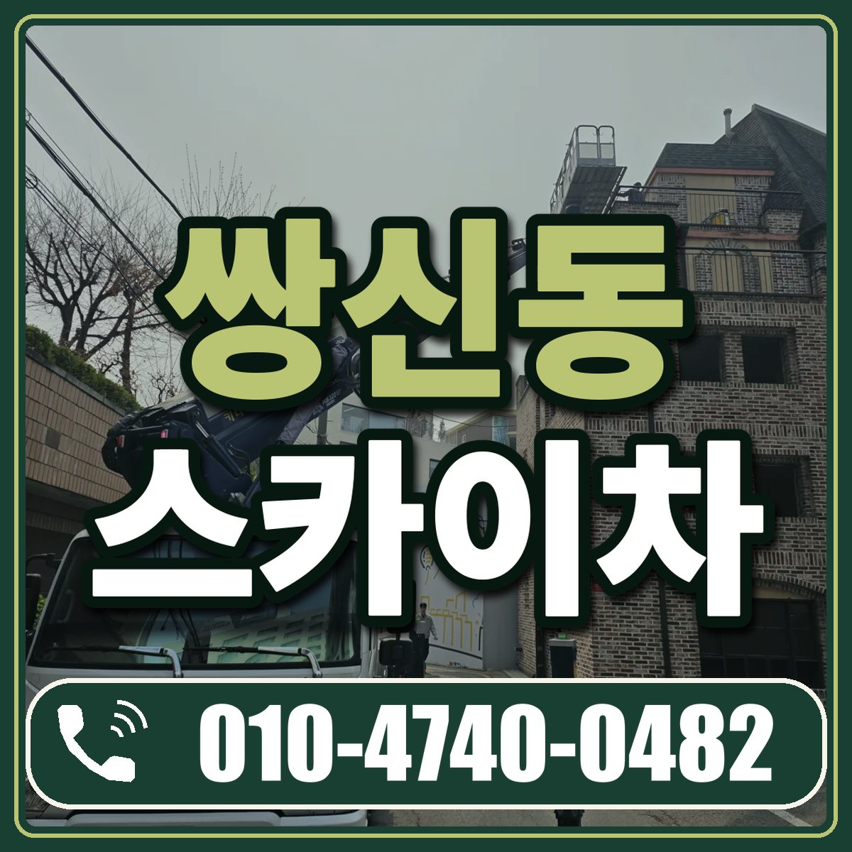 쌍신동 스카이차 임대 상담 010-4740-0482