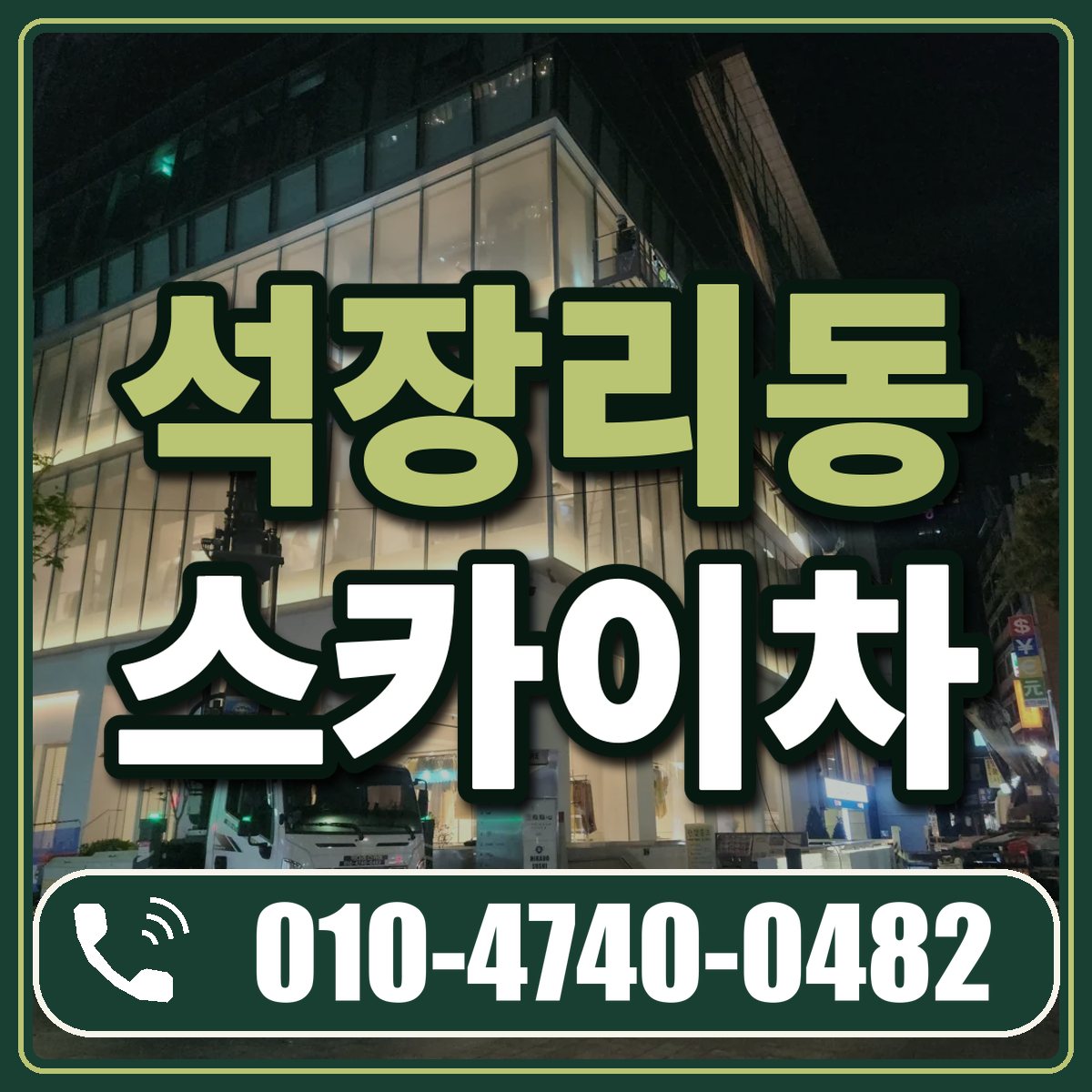 석장리동 스카이차 임대 상담 010-4740-0482