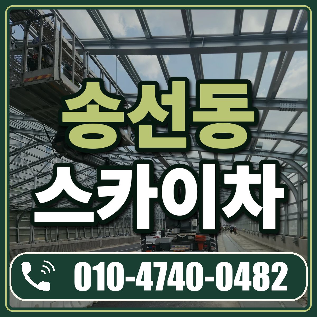 송선동 스카이차 임대 상담 010-4740-0482