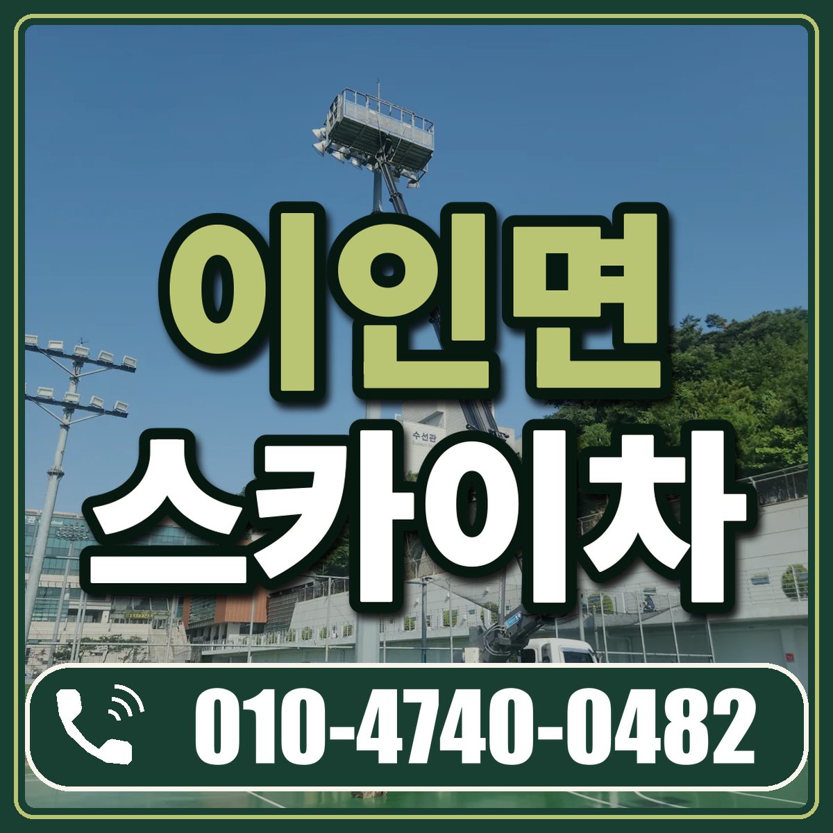 이인면 스카이차 임대 상담 010-4740-0482