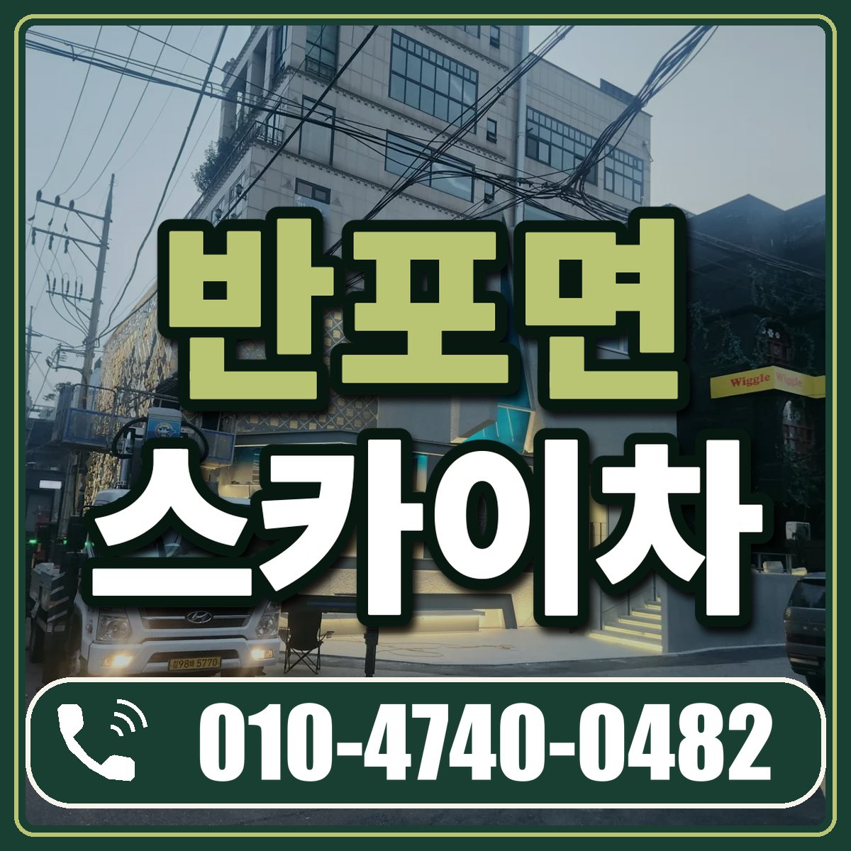 반포면 스카이차 임대 상담 010-4740-0482
