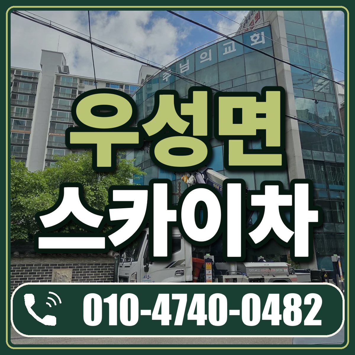 우성면 스카이차 임대 상담 010-4740-0482