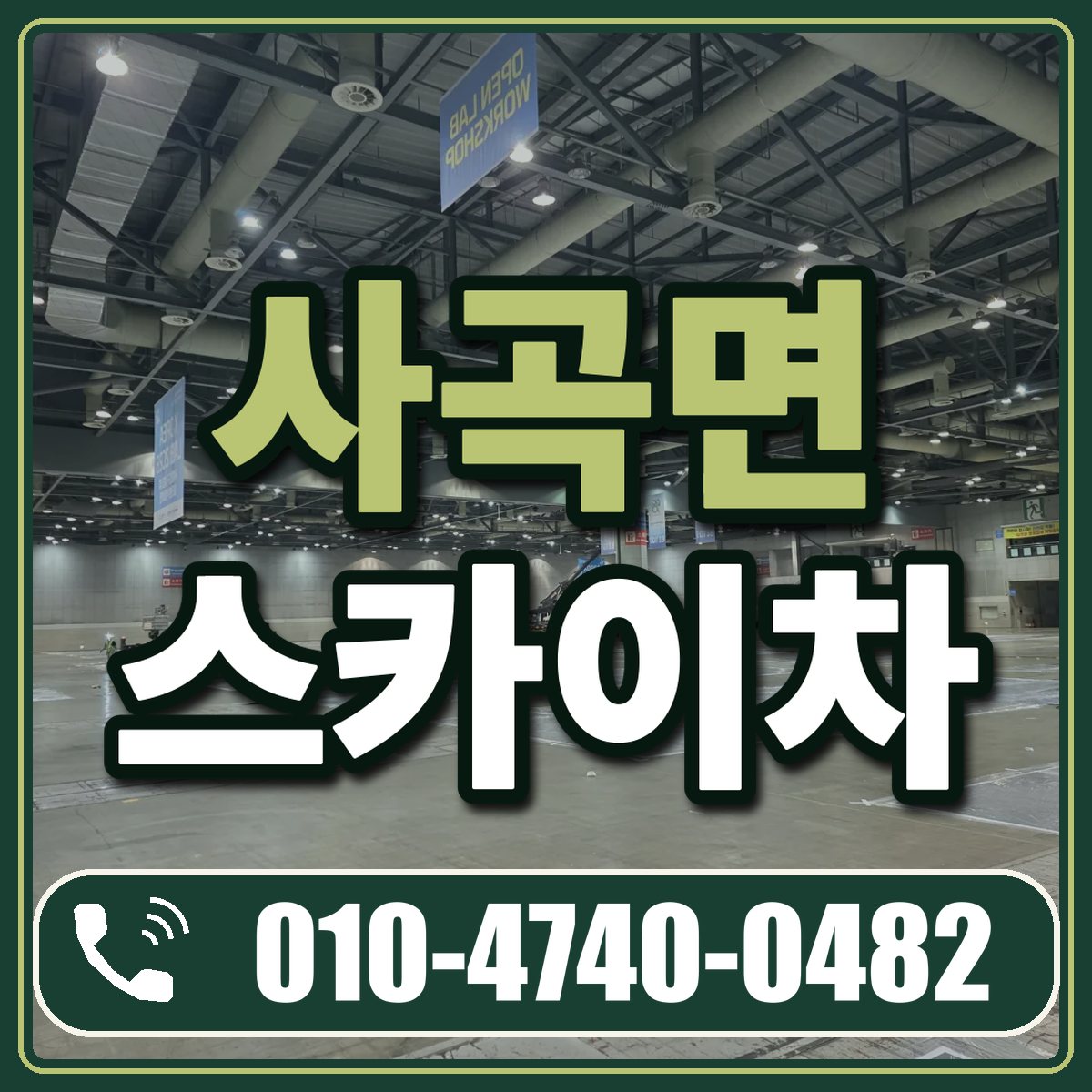 사곡면 스카이차 임대 상담 010-4740-0482