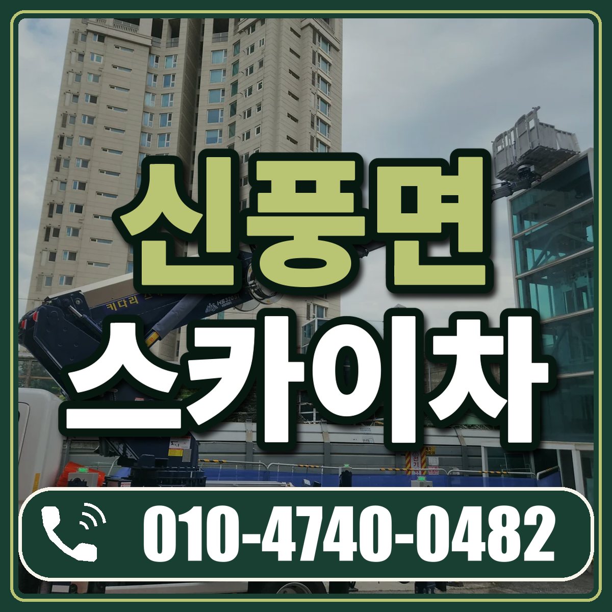 신풍면 스카이차 임대 상담 010-4740-0482