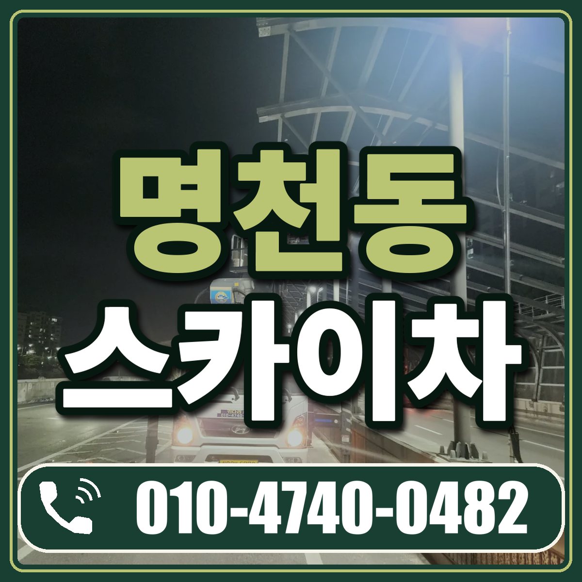 명천동 스카이차 임대 상담 010-4740-0482