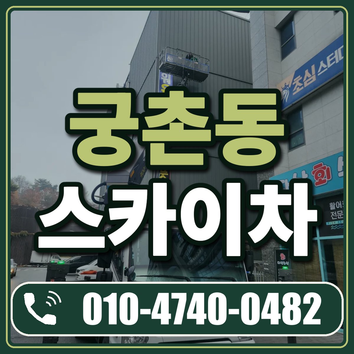 궁촌동 스카이차 임대 상담 010-4740-0482