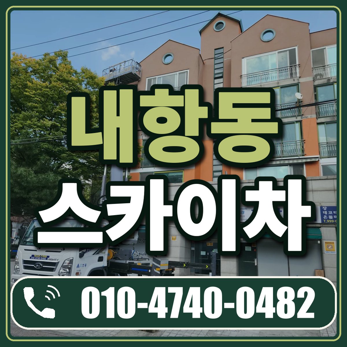 내항동 스카이차 임대 상담 010-4740-0482
