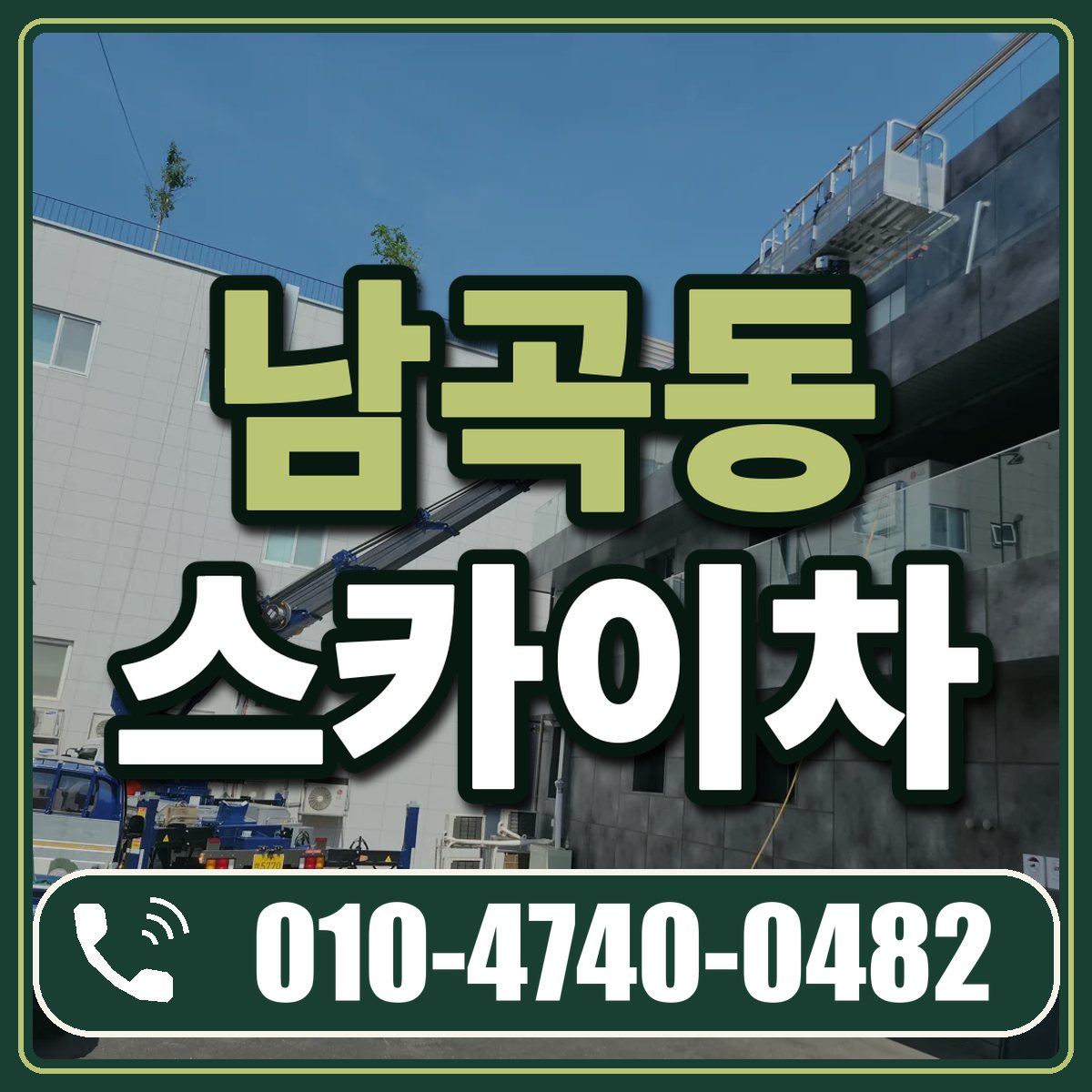 남곡동 스카이차 임대 상담 010-4740-0482
