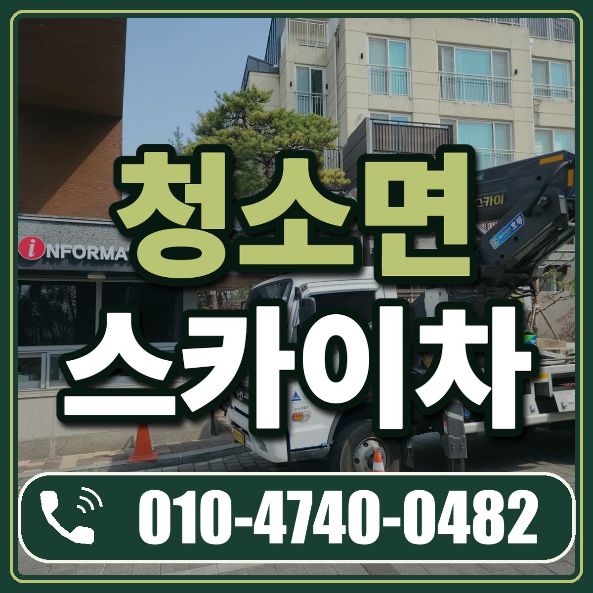 청소면 스카이차 임대 상담 010-4740-0482