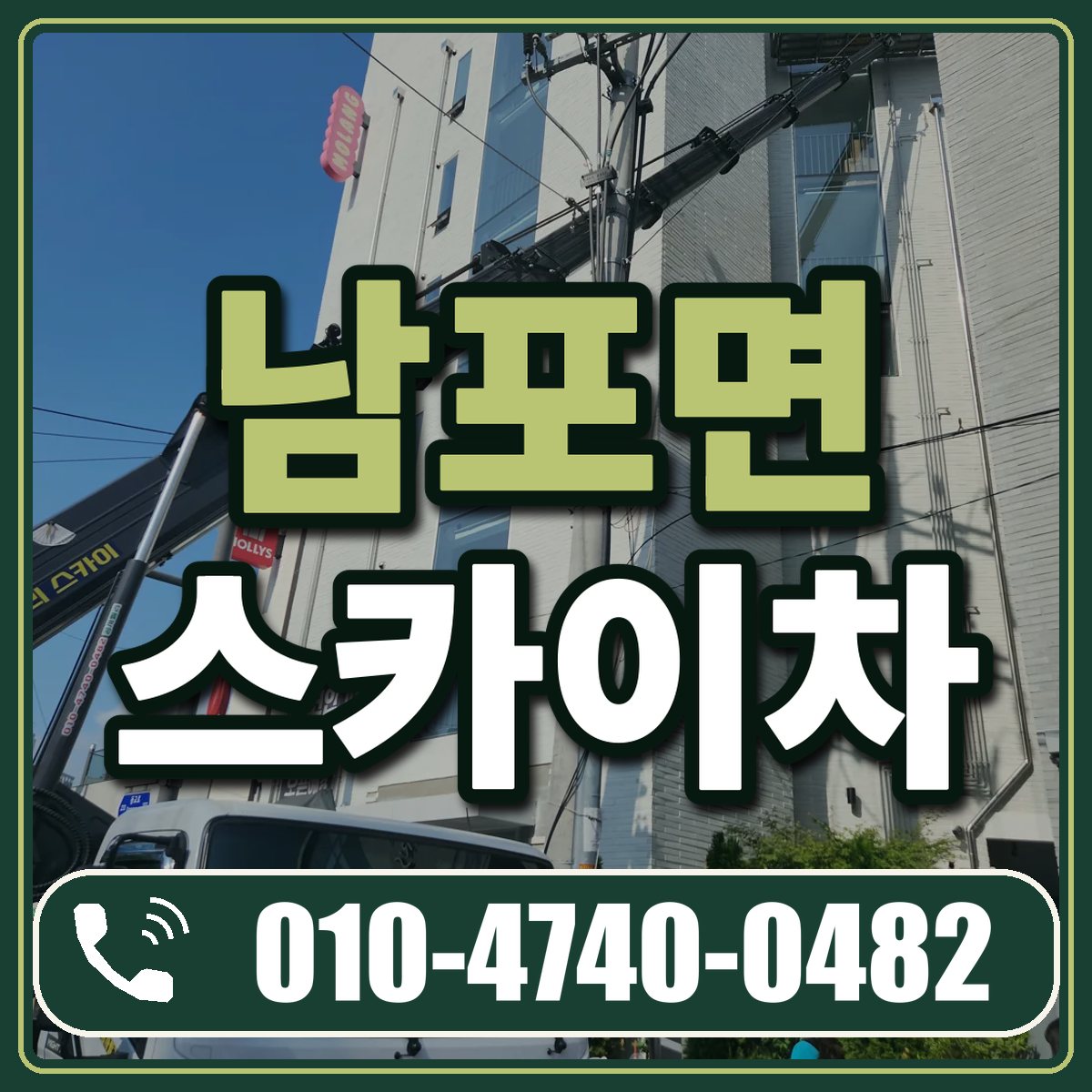 남포면 스카이차 임대 상담 010-4740-0482