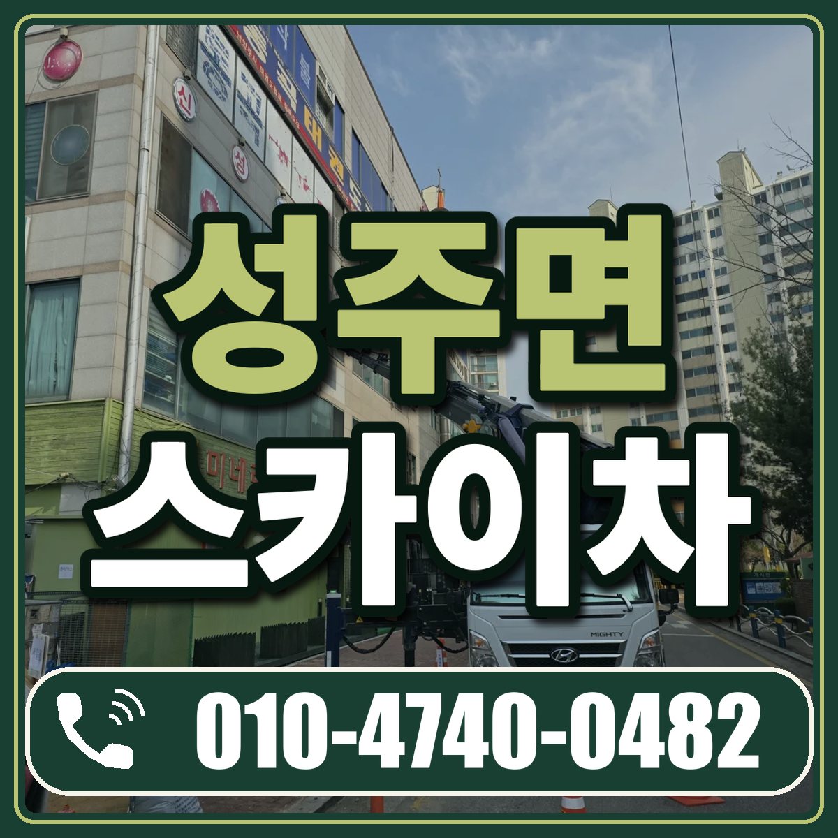성주면 스카이차 임대 상담 010-4740-0482