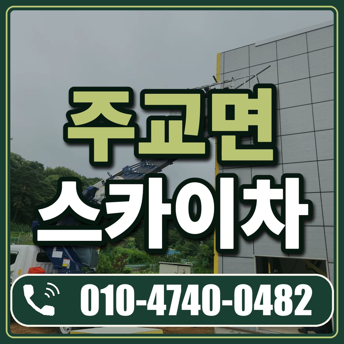 주교면 스카이차 임대 상담 010-4740-0482