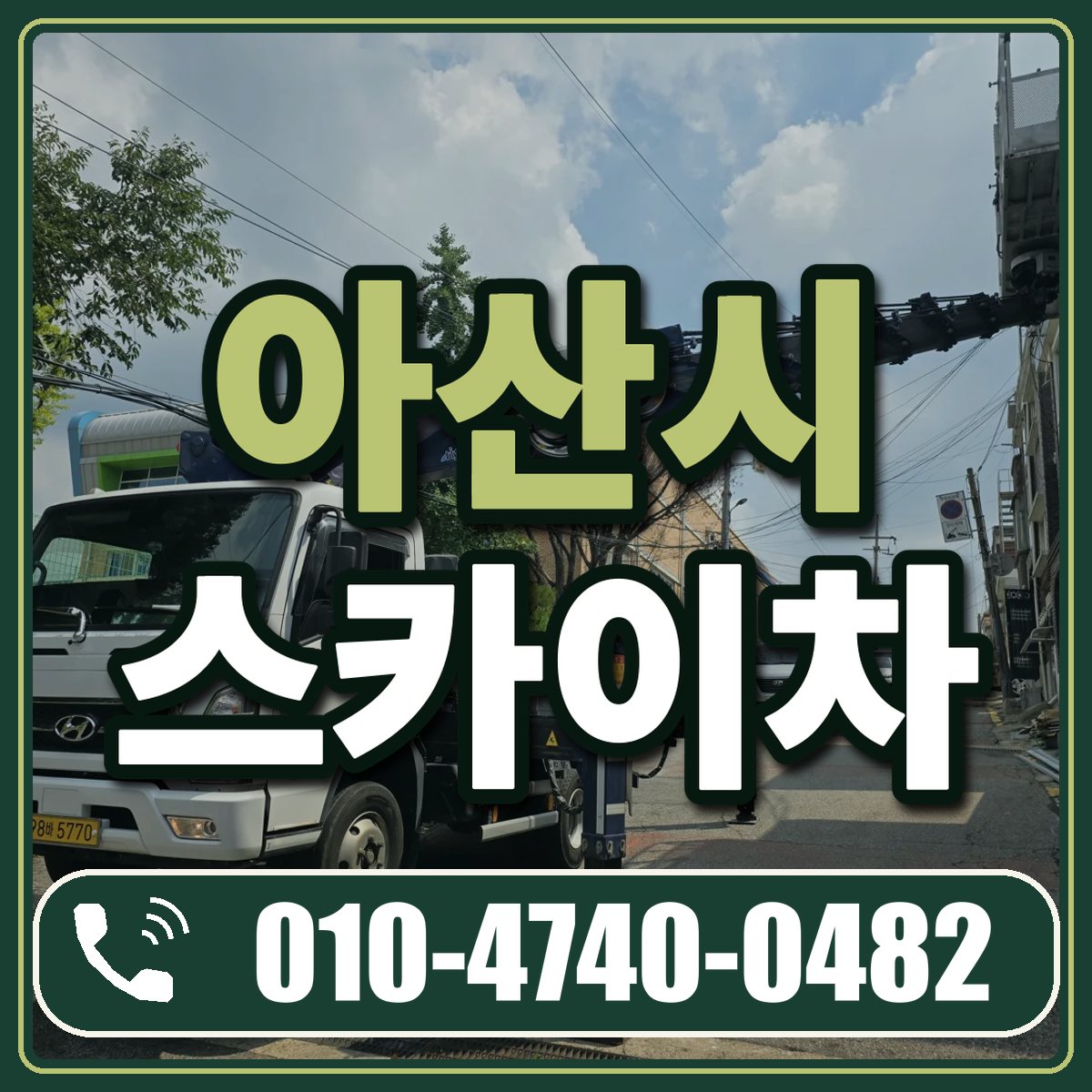 아산시 스카이차 임대 상담 010-4740-0482