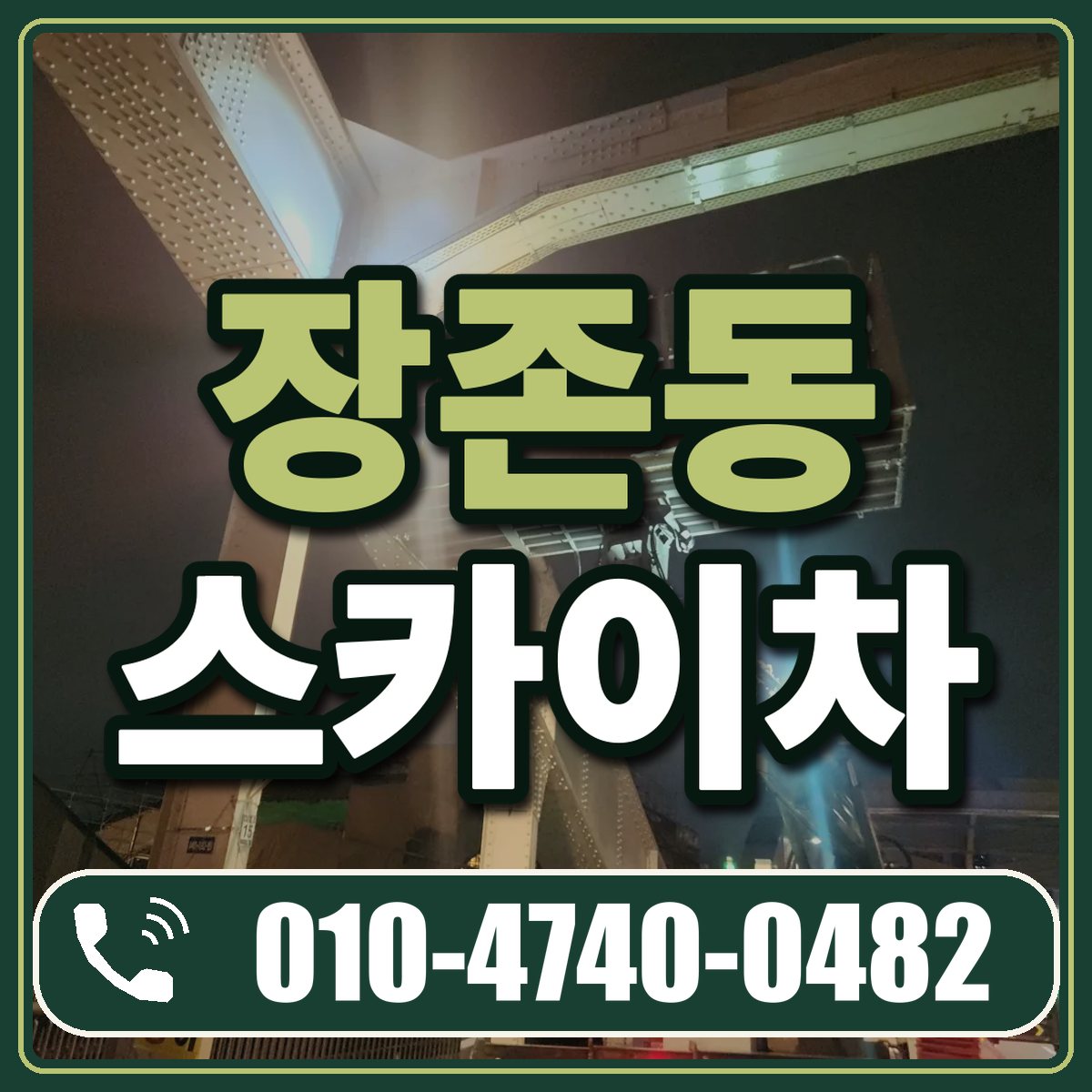 장존동 스카이차 임대 상담 010-4740-0482