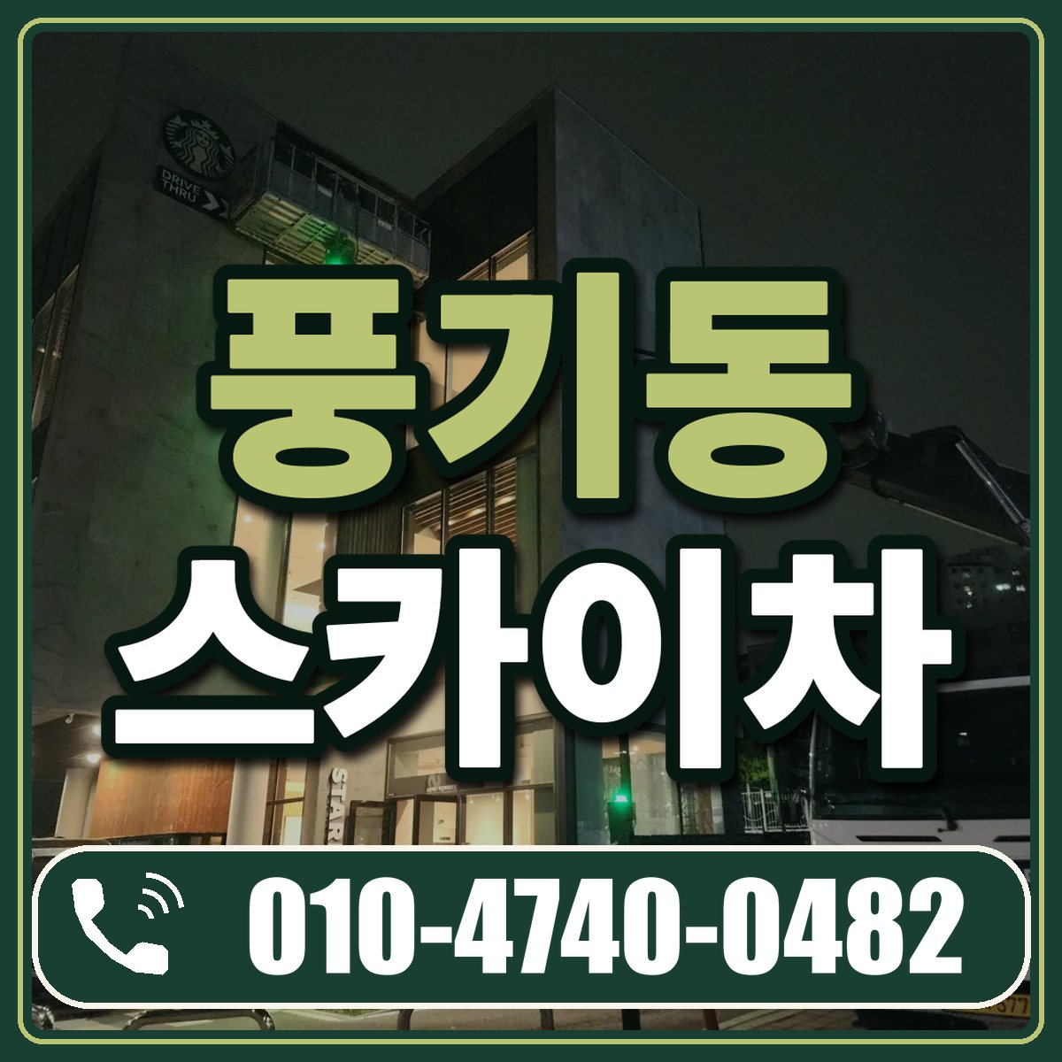 풍기동 스카이차 임대 상담 010-4740-0482
