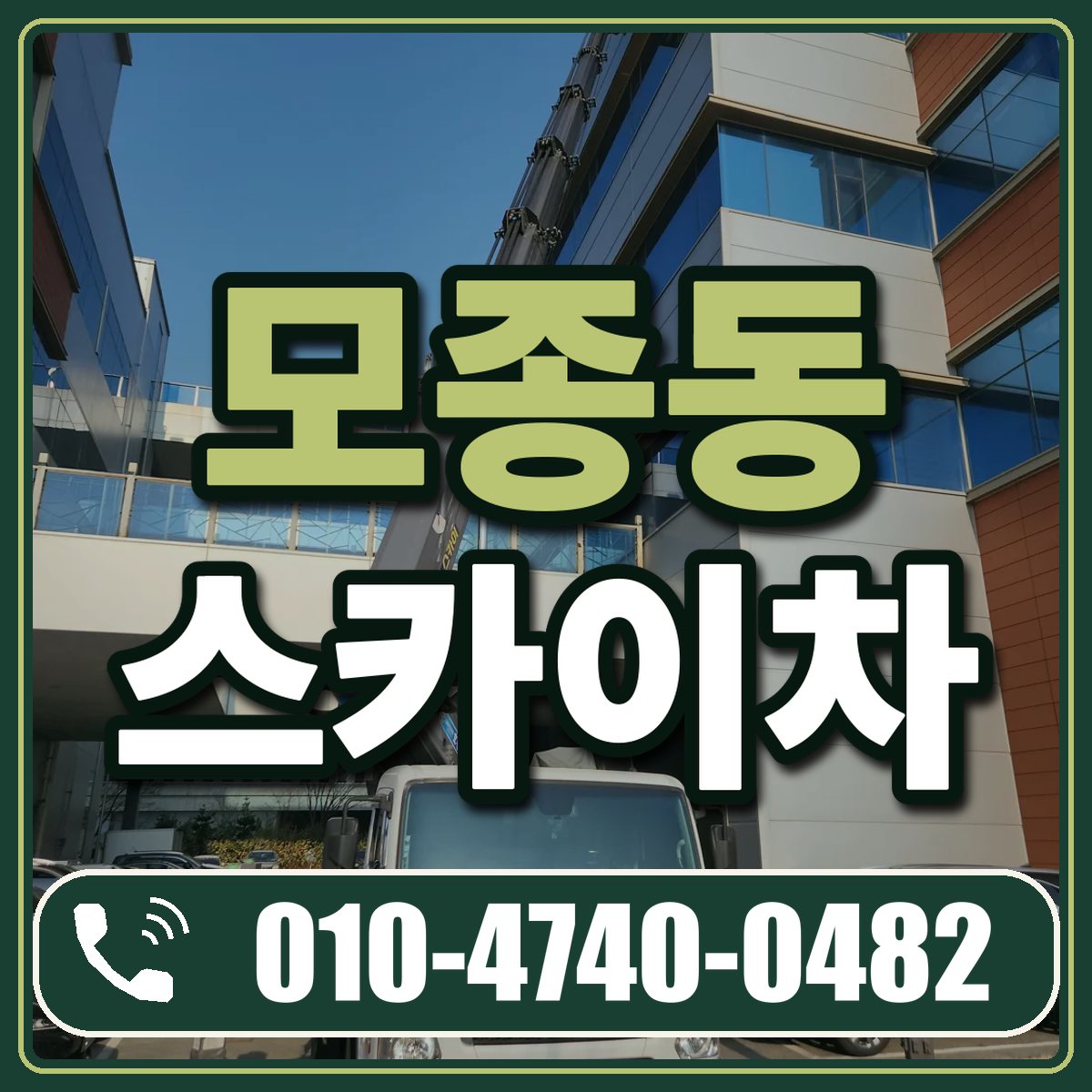 모종동 스카이차 임대 상담 010-4740-0482