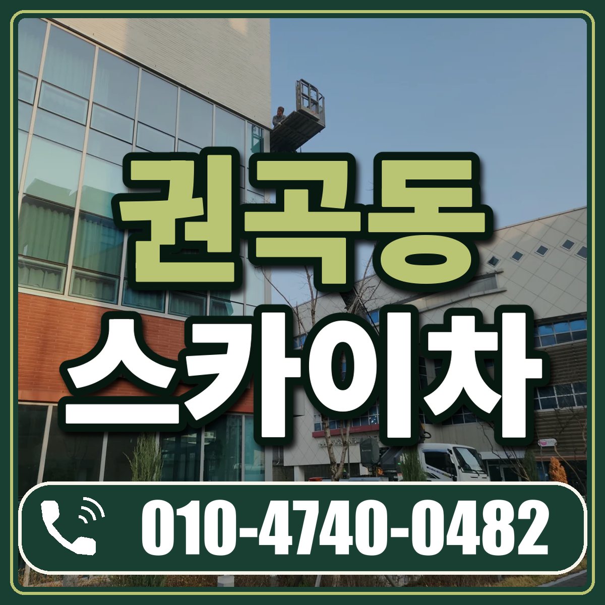 권곡동 스카이차 임대 상담 010-4740-0482