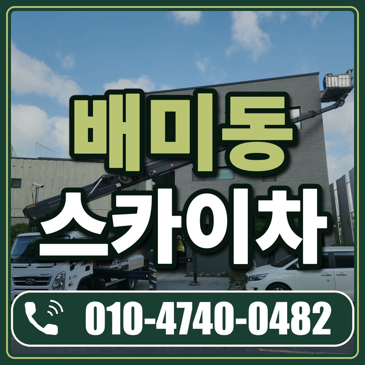 배미동 스카이차 임대 상담 010-4740-0482
