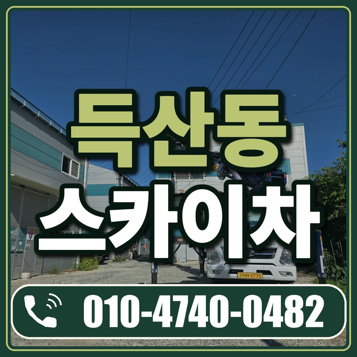 득산동 스카이차 임대 상담 010-4740-0482